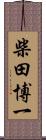 柴田博一 Scroll