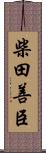 柴田善臣 Scroll