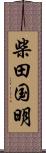 柴田国明 Scroll