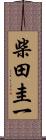 柴田圭一 Scroll