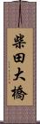 柴田大橋 Scroll