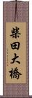 柴田大橋 Scroll