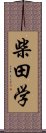 柴田学 Scroll