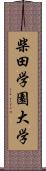 柴田学園大学 Scroll