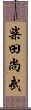 柴田尚武 Scroll