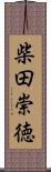 柴田崇徳 Scroll