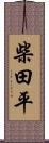 柴田平 Scroll