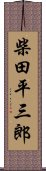 柴田平三郎 Scroll