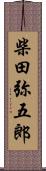 柴田弥五郎 Scroll