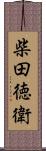 柴田徳衛 Scroll