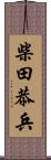 柴田恭兵 Scroll