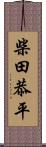 柴田恭平 Scroll