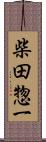 柴田惣一 Scroll