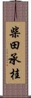 柴田承桂 Scroll