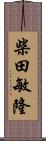 柴田敏隆 Scroll