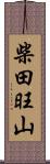 柴田旺山 Scroll