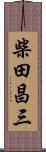 柴田昌三 Scroll