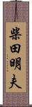 柴田明夫 Scroll