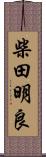 柴田明良 Scroll