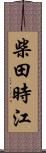 柴田時江 Scroll