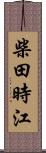 柴田時江 Scroll