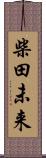 柴田未来 Scroll