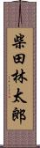 柴田林太郎 Scroll