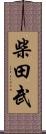 柴田武 Scroll