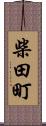 柴田町 Scroll