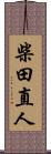 柴田直人 Scroll