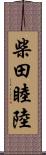 柴田睦陸 Scroll