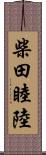 柴田睦陸 Scroll