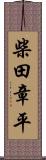 柴田章平 Scroll