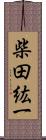 柴田紘一 Scroll