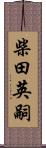 柴田英嗣 Scroll