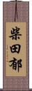 柴田郁 Scroll