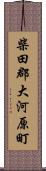 柴田郡大河原町 Scroll