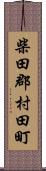 柴田郡村田町 Scroll