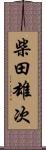 柴田雄次 Scroll