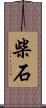 柴石 Scroll