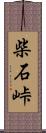 柴石峠 Scroll