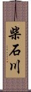 柴石川 Scroll