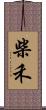 柴禾 Scroll