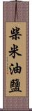 柴米油鹽 Scroll