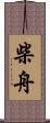 柴舟 Scroll