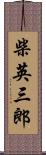 柴英三郎 Scroll