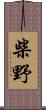 柴野 Scroll