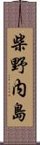 柴野内島 Scroll