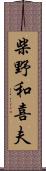 柴野和喜夫 Scroll