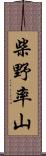 柴野率山 Scroll